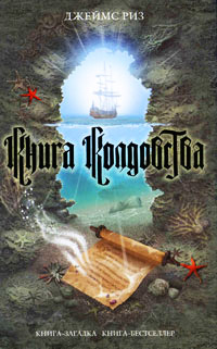 Книга колдовства - Джеймс Риз - Читать книги онлайн | Слушать аудиокниги онлайн | Электронная библиотека books-lib.com