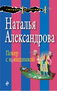 Покер с невидимкой - Наталья Александрова - Читать книги онлайн | Слушать аудиокниги онлайн | Электронная библиотека books-lib.com