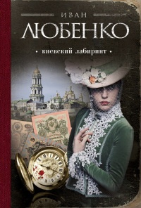 Киевский лабиринт - Иван Любенко - Читать книги онлайн | Слушать аудиокниги онлайн | Электронная библиотека books-lib.com
