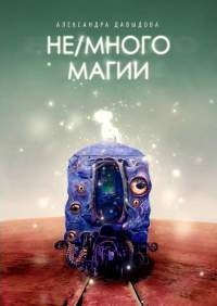 Не/много магии - Александра Давыдова - Читать книги онлайн | Слушать аудиокниги онлайн | Электронная библиотека books-lib.com