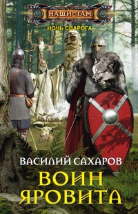 Воин Яровита - Василий Сахаров - Читать книги онлайн | Слушать аудиокниги онлайн | Электронная библиотека books-lib.com