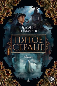 Пятое сердце - Дэн Симмонс - Читать книги онлайн | Слушать аудиокниги онлайн | Электронная библиотека books-lib.com