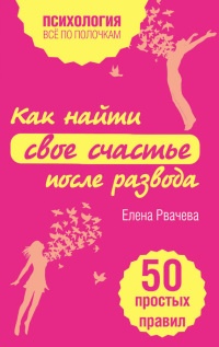 Как найти свое счастье после развода. 50 простых правил - Елена Рвачева - Читать книги онлайн | Слушать аудиокниги онлайн | Электронная библиотека books-lib.com