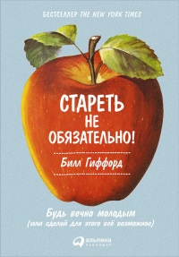 Стареть не обязательно! Будь вечно молодым, или Сделай для этого всё возможное - Билл Гиффорд - Читать книги онлайн | Слушать аудиокниги онлайн | Электронная библиотека books-lib.com