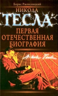 Никола Тесла: Первая отечественная биография - Борис Ржонсницкий - Читать книги онлайн | Слушать аудиокниги онлайн | Электронная библиотека books-lib.com