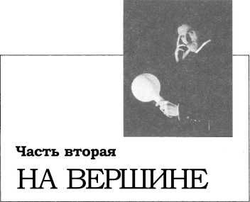 Никола Тесла: Первая отечественная биография Никола Тесла: Первая отечественная биография