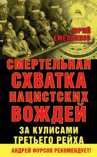 Смертельная схватка нацистских вождей. За кулисами Третьего рейха - Юрий Емельянов - Читать книги онлайн | Слушать аудиокниги онлайн | Электронная библиотека books-lib.com