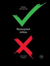 Мраморный лебедь - Елена Скульская - Читать книги онлайн | Слушать аудиокниги онлайн | Электронная библиотека books-lib.com