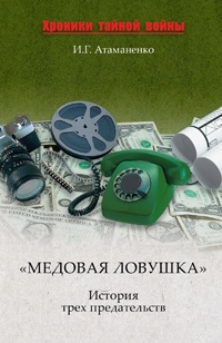 «Медовая ловушка». История трех предательств - Игорь Атаманенко - Читать книги онлайн | Слушать аудиокниги онлайн | Электронная библиотека books-lib.com