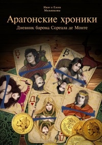 Арагонские хроники - Елена Мельникова - Читать книги онлайн | Слушать аудиокниги онлайн | Электронная библиотека books-lib.com