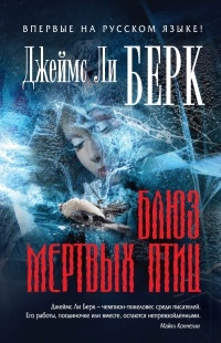 Блюз мертвых птиц - Джеймс Ли Берк - Читать книги онлайн | Слушать аудиокниги онлайн | Электронная библиотека books-lib.com