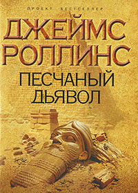 Песчаный дьявол - Джеймс Роллинс - Читать книги онлайн | Слушать аудиокниги онлайн | Электронная библиотека books-lib.com