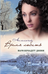 Ангелочек. Время любить - Мари-Бернадетт Дюпюи - Читать книги онлайн | Слушать аудиокниги онлайн | Электронная библиотека books-lib.com