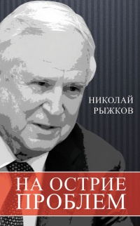 На острие проблем - Николай Рыжков - Читать книги онлайн | Слушать аудиокниги онлайн | Электронная библиотека books-lib.com