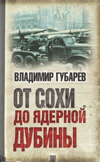 От сохи до ядерной дубины - Владимир Губарев - Читать книги онлайн | Слушать аудиокниги онлайн | Электронная библиотека books-lib.com