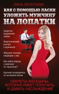 Как с помощью ласки уложить мужчину на лопатки - Инна Леонтьева - Читать книги онлайн | Слушать аудиокниги онлайн | Электронная библиотека books-lib.com