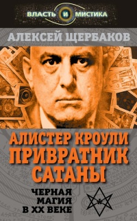 Алистер Кроули. Привратник Сатаны. Чёрная магия в XX веке - Алексей Щербаков - Читать книги онлайн | Слушать аудиокниги онлайн | Электронная библиотека books-lib.com