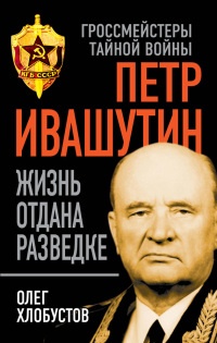 Петр Ивашутин. Жизнь отдана разведке - Олег Хлобустов - Читать книги онлайн | Слушать аудиокниги онлайн | Электронная библиотека books-lib.com