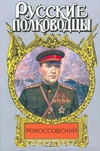 Рокоссовский. Терновый венец славы - Анатолий Карчмит - Читать книги онлайн | Слушать аудиокниги онлайн | Электронная библиотека books-lib.com