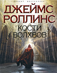 Кости волхвов - Джеймс Роллинс - Читать книги онлайн | Слушать аудиокниги онлайн | Электронная библиотека books-lib.com
