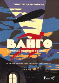 Ванго. Часть 1. Между небом и землей - Тимоте де Фомбель - Читать книги онлайн | Слушать аудиокниги онлайн | Электронная библиотека books-lib.com