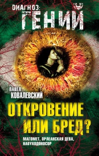 Откровение или бред? Магомет, Орлеанская дева, Навуходоносор - Павел Ковалевский - Читать книги онлайн | Слушать аудиокниги онлайн | Электронная библиотека books-lib.com