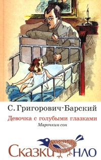 Девочка с голубыми глазками. Марочкин сон - Сергей Григорович-Барский - Читать книги онлайн | Слушать аудиокниги онлайн | Электронная библиотека books-lib.com