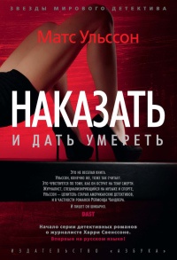 Наказать и дать умереть - Матс Ульссон - Читать книги онлайн | Слушать аудиокниги онлайн | Электронная библиотека books-lib.com