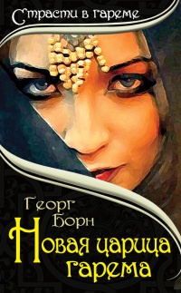 Новая царица гарема - Георг Борн - Читать книги онлайн | Слушать аудиокниги онлайн | Электронная библиотека books-lib.com