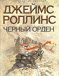 Черный орден - Джеймс Роллинс - Читать книги онлайн | Слушать аудиокниги онлайн | Электронная библиотека books-lib.com
