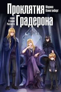 Проклятия Градерона - Марина Клингенберг - Читать книги онлайн | Слушать аудиокниги онлайн | Электронная библиотека books-lib.com