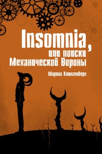 Insomnia, или Поиски Механической Вороны - Марина Клингенберг - Читать книги онлайн | Слушать аудиокниги онлайн | Электронная библиотека books-lib.com