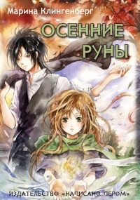 Осенние руны - Марина Клингенберг - Читать книги онлайн | Слушать аудиокниги онлайн | Электронная библиотека books-lib.com