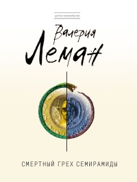 Смертный грех Семирамиды - Валерия Леман - Читать книги онлайн | Слушать аудиокниги онлайн | Электронная библиотека books-lib.com