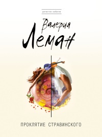 Проклятие Стравинского - Валерия Леман - Читать книги онлайн | Слушать аудиокниги онлайн | Электронная библиотека books-lib.com