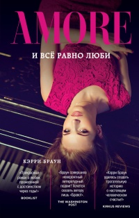 И всё равно люби - Кэрри Браун - Читать книги онлайн | Слушать аудиокниги онлайн | Электронная библиотека books-lib.com