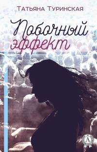 Побочный эффект - Татьяна Туринская - Читать книги онлайн | Слушать аудиокниги онлайн | Электронная библиотека books-lib.com