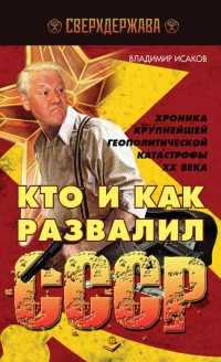 Кто и как развалил СССР. Хроника крупнейшей геополитической катастрофы ХХ века - Владимир Исаков - Читать книги онлайн | Слушать аудиокниги онлайн | Электронная библиотека books-lib.com