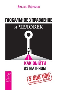 Глобальное управление и человек. Как выйти из матрицы - Виктор Ефимов - Читать книги онлайн | Слушать аудиокниги онлайн | Электронная библиотека books-lib.com