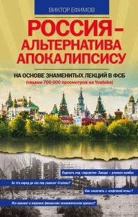 Россия - альтернатива апокалипсису - Виктор Ефимов - Читать книги онлайн | Слушать аудиокниги онлайн | Электронная библиотека books-lib.com