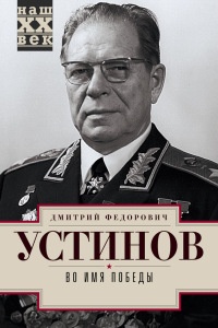 Во имя победы - Дмитрий Устинов - Читать книги онлайн | Слушать аудиокниги онлайн | Электронная библиотека books-lib.com