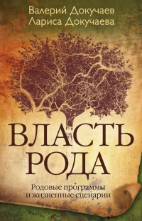Власть рода. Родовые программы и жизненные сценарии - Лариса Докучаева - Читать книги онлайн | Слушать аудиокниги онлайн | Электронная библиотека books-lib.com