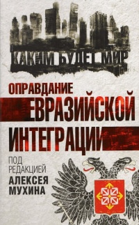 Оправдание евразийской интеграции - Ильмир Аглиуллин - Читать книги онлайн | Слушать аудиокниги онлайн | Электронная библиотека books-lib.com