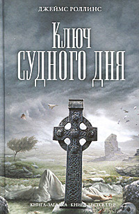 Ключ Судного дня - Джеймс Роллинс - Читать книги онлайн | Слушать аудиокниги онлайн | Электронная библиотека books-lib.com