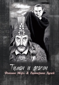 Туман и дракон. Книга первая - Екатерина Булей - Читать книги онлайн | Слушать аудиокниги онлайн | Электронная библиотека books-lib.com