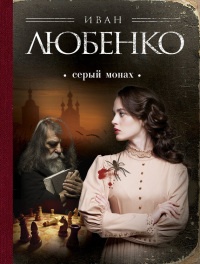 Серый монах (сборник) - Иван Любенко - Читать книги онлайн | Слушать аудиокниги онлайн | Электронная библиотека books-lib.com