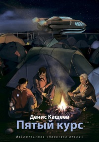 Пятый курс - Денис Кащеев - Читать книги онлайн | Слушать аудиокниги онлайн | Электронная библиотека books-lib.com