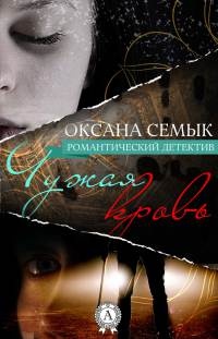 Чужая кровь - Оксана Семык - Читать книги онлайн | Слушать аудиокниги онлайн | Электронная библиотека books-lib.com