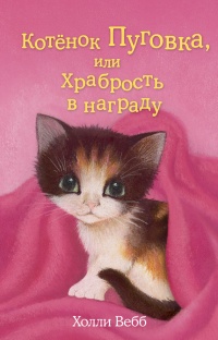 Котёнок Пуговка, или Храбрость в награду - Холли Вебб - Читать книги онлайн | Слушать аудиокниги онлайн | Электронная библиотека books-lib.com