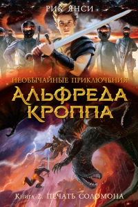 Необычайные приключения Альфреда Кроппа. Кн.2. Печать Соломона - Рик Янси - Читать книги онлайн | Слушать аудиокниги онлайн | Электронная библиотека books-lib.com